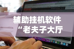 高手攻略 "红包斗牛有挂吗”揭秘透视辅助万能挂 