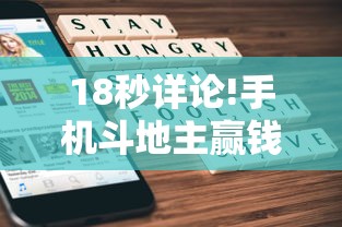 18秒详论!手机斗地主赢钱的游戏	”辅助神器插件下载