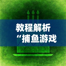 玩家最新攻略“微乐麻将免费房间为什么总输	”通用版下载教程!