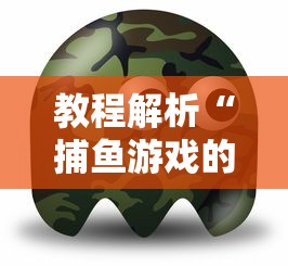 【玩家游戏玩法】“qq红包斗牛有哪些挂”开挂方法