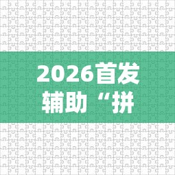 2026首发辅助“拼三张游戏技巧	”开挂辅助详细步骤