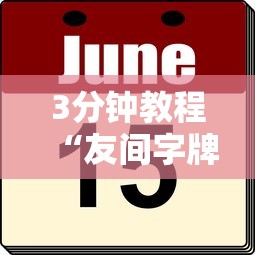 辅助开挂工具“中至麻将有没有装挂	”分享必要外挂教程