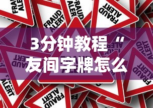 【玩家必看】“微乐陕西麻将万能开挂器免费下载安装苹果”(原来确实是有插件) 