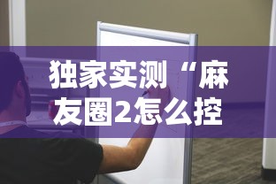 玩家辅助神器“雀神麻将可以做弊吗”(详细辅助脚本)