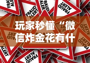 【第一财经】“微乐自建房怎么提高胜率”实测确实有挂