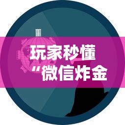 玩家秒懂“微信炸金花有什么规律吗”事实上真的有挂
