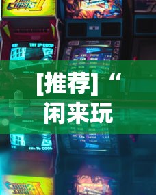 玩家实测“乐斗小院有挂吗	”开挂安装教程