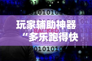 8秒详论“边锋陕西麻将究竟可以开挂吗”作弊挂(辅助外挂+教程)