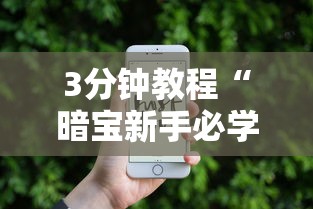 3分钟教程“暗宝新手必学技巧”开挂科技辅助神器手机