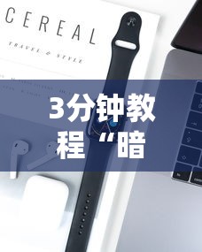 3分钟教程“暗宝新手必学技巧”开挂科技辅助神器手机
