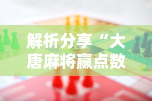 【技术分享】“多乐跑得快小程序私人场如何打能赢	”详细分享装挂