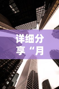 一分钟介绍应用“带胜棋牌”(果然有透视挂) 