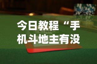 五分钟了解"微乐陕西三带到底有没有挂[真的有挂]