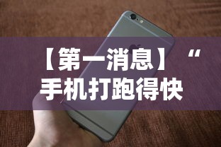【第一消息】“手机打跑得快怎么能拿好牌”附开挂脚本详细步骤