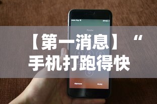 【第一消息】“手机打跑得快怎么能拿好牌”附开挂脚本详细步骤
