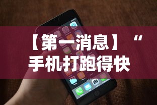 【第一消息】“手机打跑得快怎么能拿好牌”附开挂脚本详细步骤