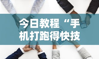辅助挂机软件“先锋大厅拼三张有人开挂吗”(详细开挂教程)