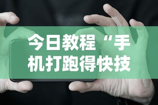一分钟讲解“微乐捉鸡麻将有没有开挂神器”(确实是有挂)知乎
