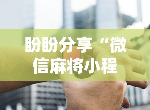 今日最新资讯 "小南四川长牌可以开挂吗”(必备工具)辅助教学