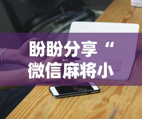 玩家必读“巴蜀四川麻将有挂吗(辅助外挂+教程) 玩家必读“巴蜀四川麻将有挂吗(辅助外挂+教程)