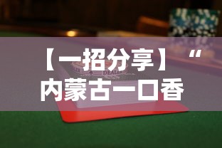 【出现一款新型】“红豆娱乐是不是有挂	”(确实有挂)