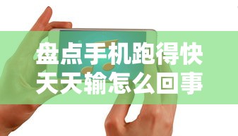 辅助最新信息“钱塘十三水怎么总输	”详细外挂透视辅助软件教程