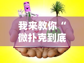 五分钟了解卡卡众娱到底有辅助	”(确实真的有挂)