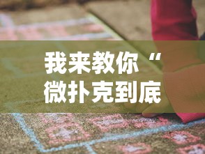 8秒详论“边锋陕西麻将究竟可以开挂吗	”作弊挂(辅助外挂+教程)