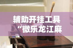 辅助开挂工具“微乐龙江麻将一直输	”详细外挂辅助详细教程