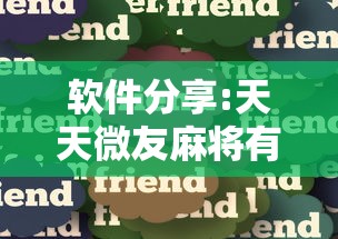 2026最新版下载“微乐云南麻将万能开挂器”通用版下载教程！