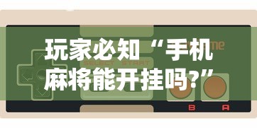玩家必备攻略!新圣游拼三张有挂吗”(外卦神器下载)