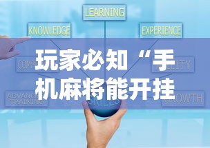 【总结文章“微乐三带一有没有挂”附开挂脚本详细步骤