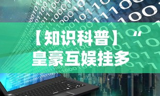 【知识科普】“皇豪互娱挂多少钱一天	”开挂辅助脚本+详细