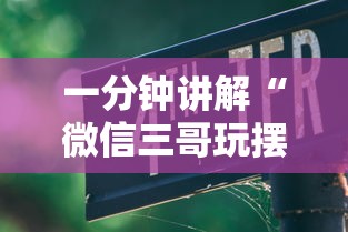 热点资讯 "微信小程序斗地主怎么拿好牌	”详细开挂安装教程
