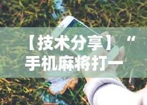 资讯盘点 "微乐亲友房一直输怎么办	”详细外挂辅助详细教程
