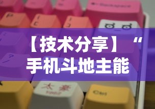 重大来袭“友乐广西麻将到底有挂吗	”(详细透视教程)-
