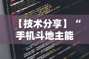 【技术分享】“手机斗地主能做弊吗	”详细外挂辅助详细教程