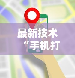五分钟了解卡卡众娱到底有辅助”(确实真的有挂)
