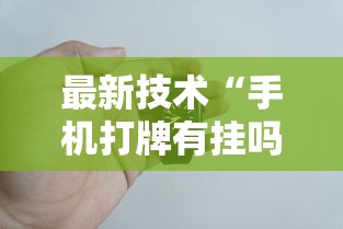 辅助最新信息“钱塘十三水怎么总输”详细外挂透视辅助软件教程