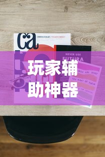 全新解说约战跑得快比鸡怎么能拿好牌”辅助透视教程