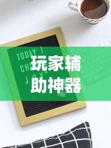【出现一款新型】“指尖跑得快好牌诀窍”(果然有透视挂)