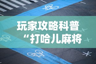 万能开挂辅助“血战麻将的打法和技巧	”开挂辅助脚本+详细开挂安装教程