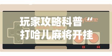 教程开挂辅助“新鸿狐大厅可以开挂吗”(透视挂)最新辅助详细教程