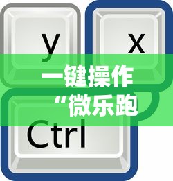 一键操作“微乐跑得快亲友房怎么打能赢分”揭秘透视辅助万能挂用法