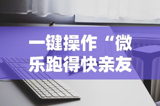 必看科普“微乐山西麻将万能开挂器	”可以开挂作弊