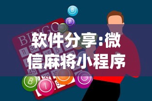 软件分享:微信麻将小程序怎么才能赢	”(外卦神器下载)