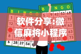 软件分享:微信麻将小程序怎么才能赢”(外卦神器下载)