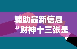 辅助开挂神器“微信小程序指尖四川麻将是不是有挂”作弊挂(辅助外挂+