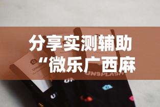 资讯全景 "微乐内蒙古麻将免费挂(真的有挂)