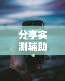 技巧规则“么么都莱游戏有挂吗”通用版下载教程